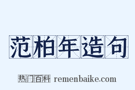 范柏年造句是什么意思的图片